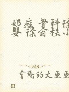 奶瘾 骨科徐行婴 徐俞秩小说