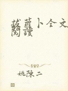 拔萝卜全文免费阅读