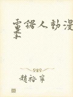 电锯人动漫第一季封面