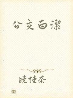 公交白洁