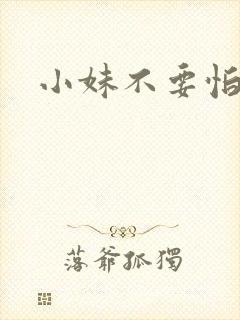小妹不要怕