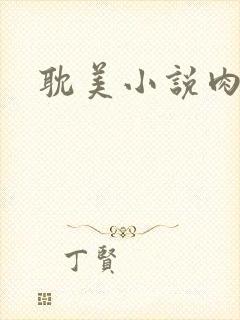 耽美小说肉封面