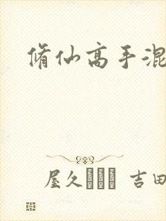 修仙高手混花都