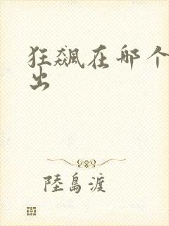 狂飙在哪个台播出