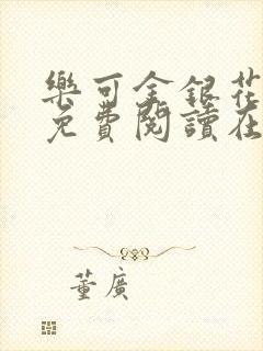 乐可金银花全文免费阅读在线笔趣阁软件下载封面