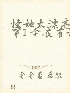 怪她太漂亮[快穿] 今夜有酒