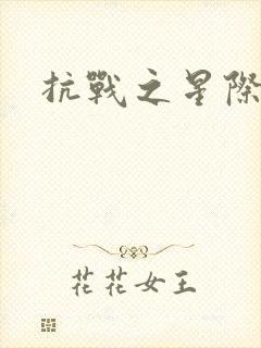 抗战之星际基地