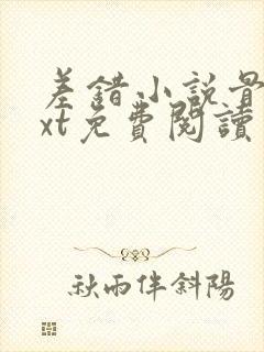 差错小说骨科txt免费阅读