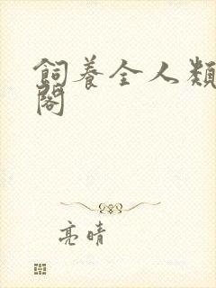 饲养全人类笔趣阁