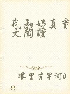 我和奶真实乱全文阅读