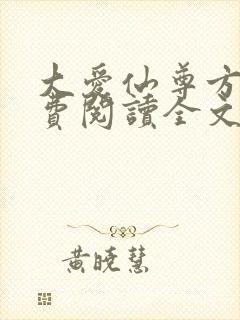 大爱仙尊方源免费阅读全文作者