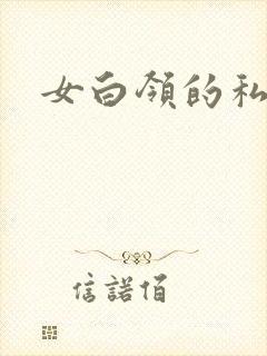 女白领的私生活封面