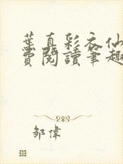 叶真彩衣仙子免费阅读笔趣阁