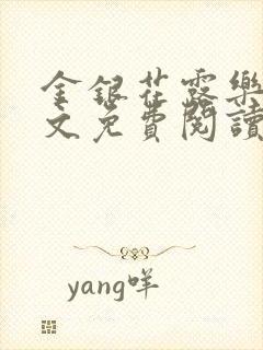 金银花露乐可全文免费阅读无