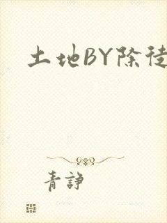 土地BY除徒