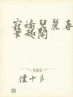 宠娇儿丽春院 笔趣阁封面