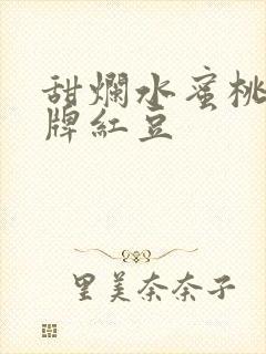 甜烂水蜜桃 黄牌红豆封面