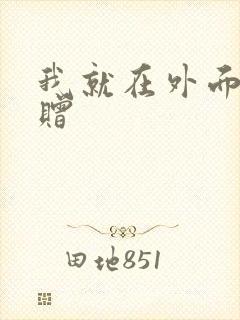 我就在外面赠一赠
