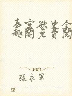 奉宫欲史全文笔趣阁免费阅读封面