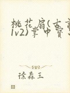 桃花扇(古言,1v2)掌中宝串串香