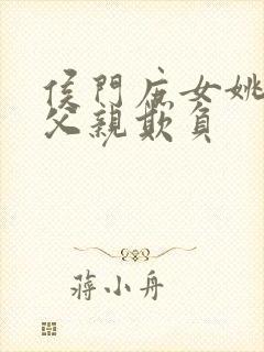 侯门庶女姚蕊被父亲欺负