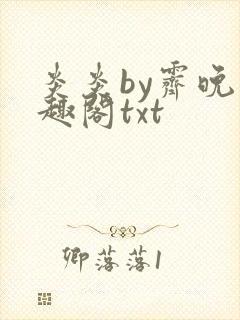 炎炎by霁晚笔趣阁txt