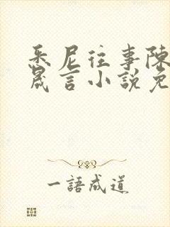 悉尼往事陈暮周晟言小说免费阅读