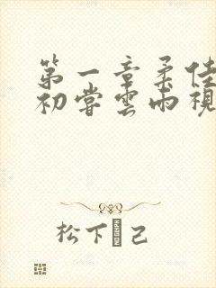 第一章柔佳少妇初尝云雨视频