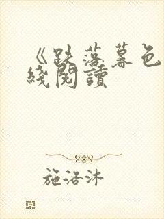 《跌落暮色》在线阅读封面