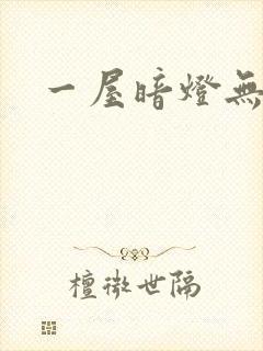 一屋暗灯无删减