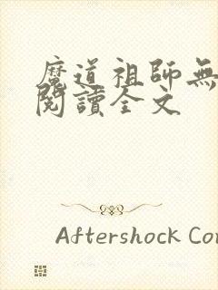 魔道祖师无删减阅读全文