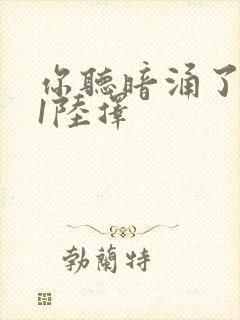 你听暗涌了1v1陆择