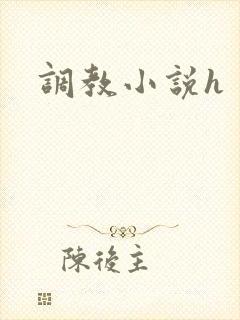 调教小说h