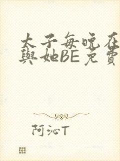 太子每晚在梦里与她BE免费阅读封面