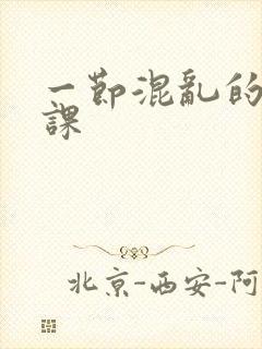 一节混乱的体育课