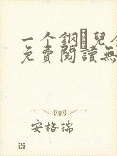 一个钢镚儿全文免费阅读无弹窗
