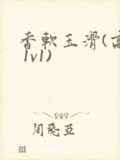 香软玉滑(高h 1v1)封面