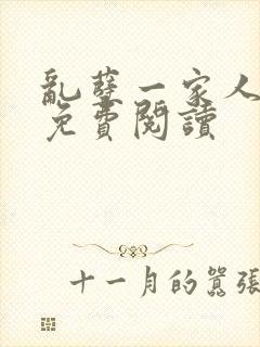 乱孽一家人小说免费阅读