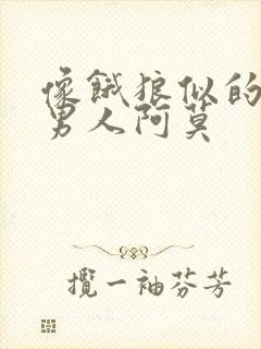 像饿狼似的三个男人阿莫