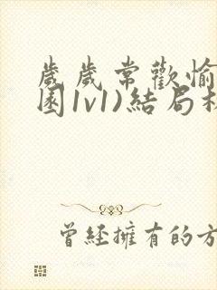 岁岁常欢愉(校园1v1)结局林