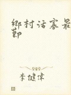 乡村活寡最新章节