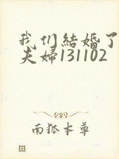 我们结婚了初恋夫妇131102封面