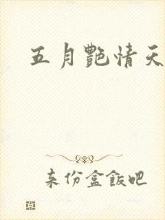 五月艳情天封面