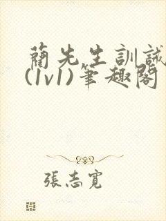 蔺先生训诫日常(1v1)笔趣阁