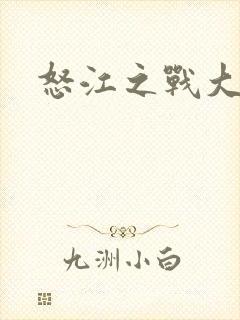 怒江之战大结局