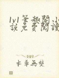 1v1笔趣阁小说免费阅读