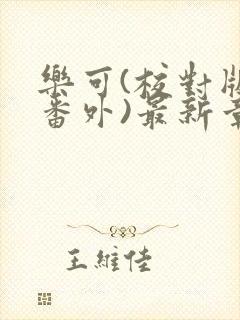 乐可(校对版+番外)最新章节