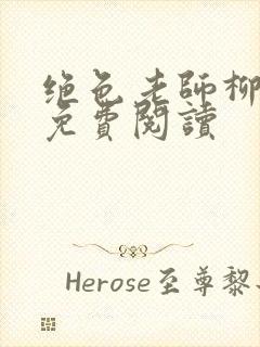 绝色老师柳依依免费阅读封面