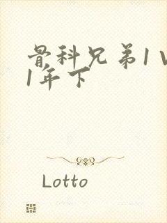 骨科兄弟1 V1年下封面