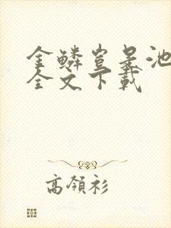 金鳞岂是池中物全文下载